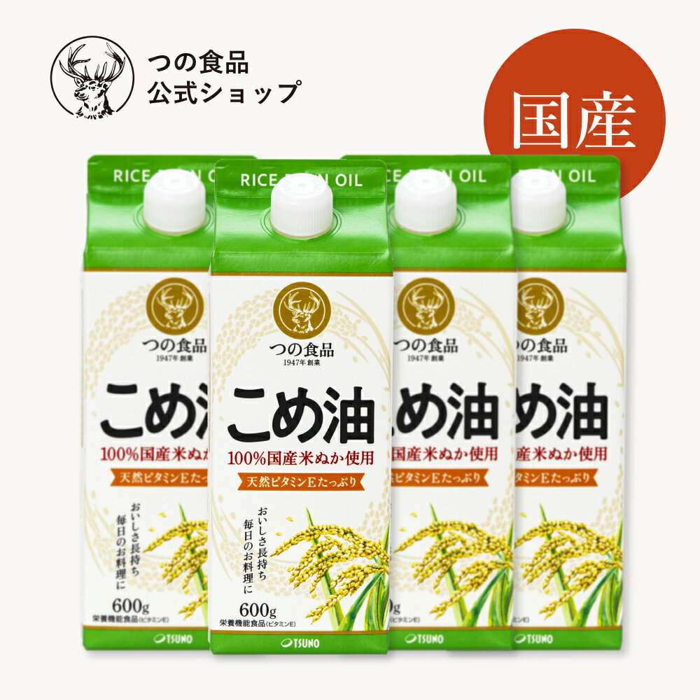 米油 こめ油 国産 紙パック 600g 4本セット あす楽 食用油 健康 米ぬか 油 揚げ物 調味料 TSUNO 築野食品 つの食品 公式