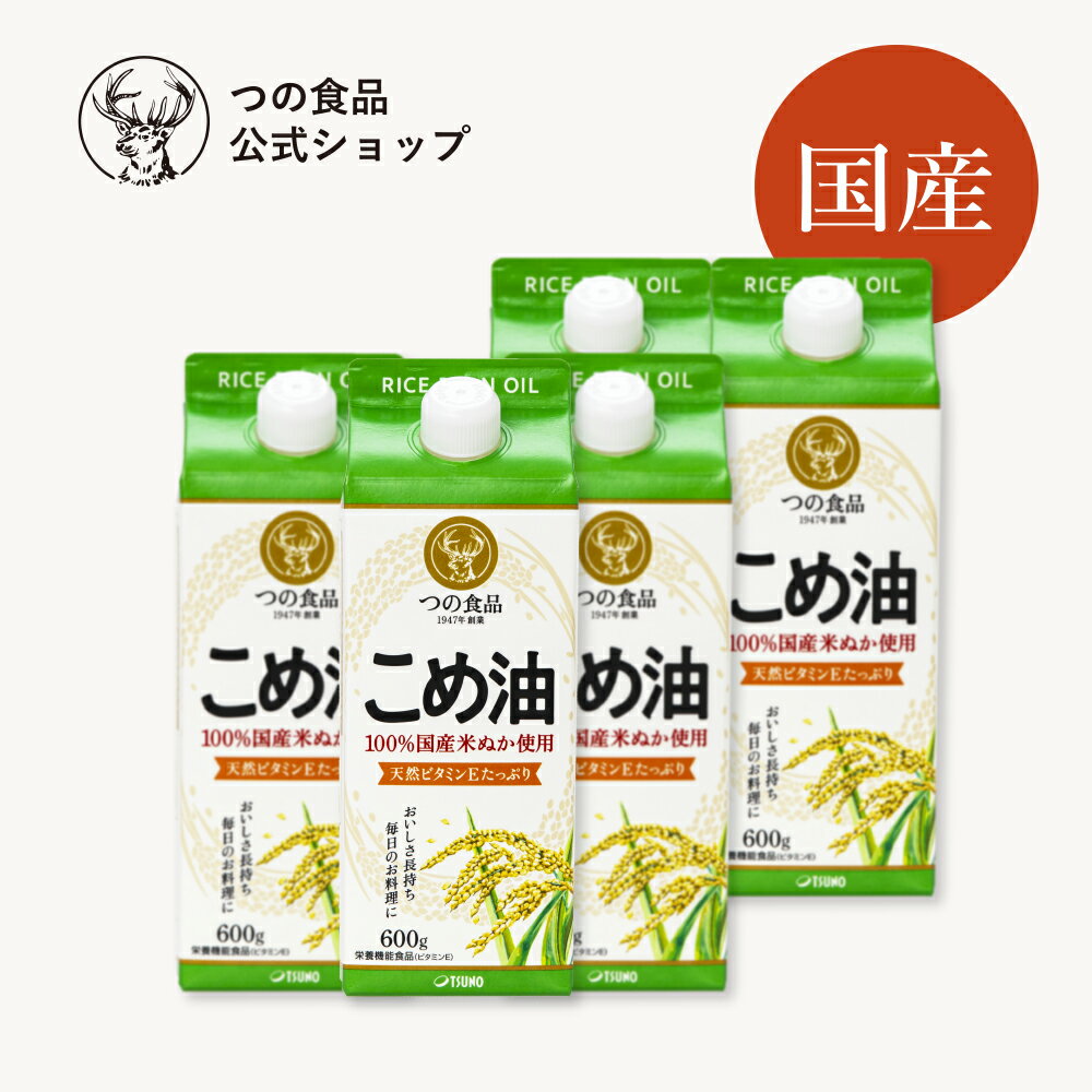 米油 こめ油 国産 紙パック 600g 5本セット あす楽 食用油 健康 米ぬか 油 揚げ物 調味料 TSUNO 築野食品 つの食品 公式