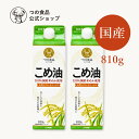 米油 こめ油 国産 紙パック 810g 2本セット 食用油 