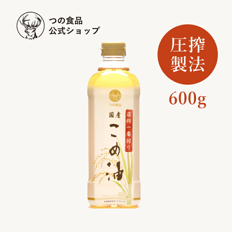 圧搾 国産 こめ油 米油 600g あす楽 つの食品 築野食品 公式 圧搾一番搾り 圧搾製法 単品 植物油 調理油 食用油 調味料 送料込み オリザノール ビタミンE TSUNO