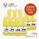 米油 こめ油 国産 1500g 10本入 送料弊社負担 食用油 健康 米ぬか 油 揚げ物 国産 オリザノール ビタミンE 栄養機能食品 送料無料 TSUNO つの食品 築野食品 公式