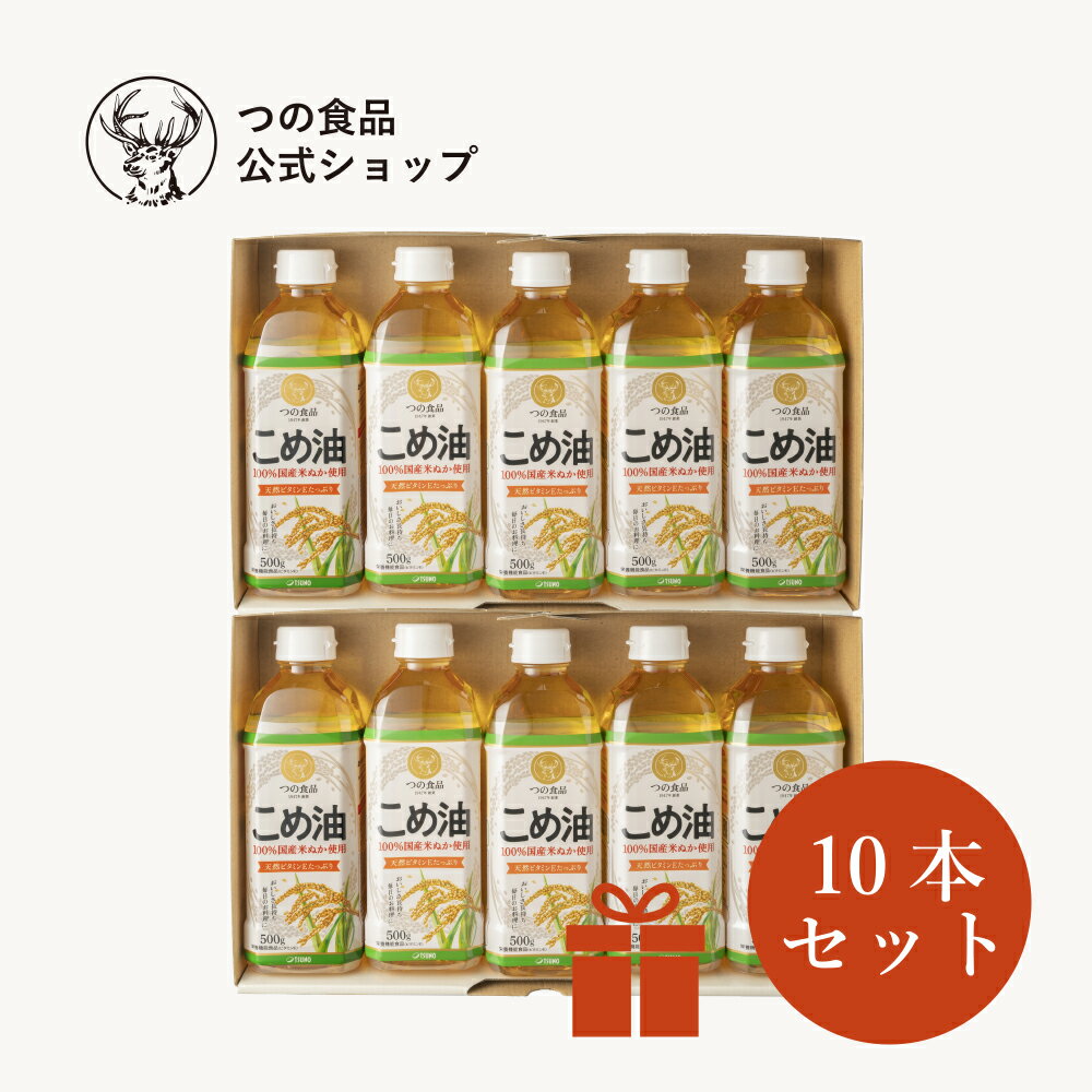 米油 こめ油 ギフト セット 500g 10本入 国産 送料無料 食用油 健康 米ぬか 油 揚げ物 調味料 国産 TSUNO 築野食品 つの食品 公式