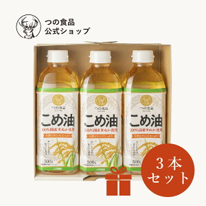 米油 こめ油 国産 ギフト セット 500g 3本入 送料別 食用油 健康 米ぬか 油 揚げ物 調味料 国産 TSUNO 築野食品 つの食品 公式