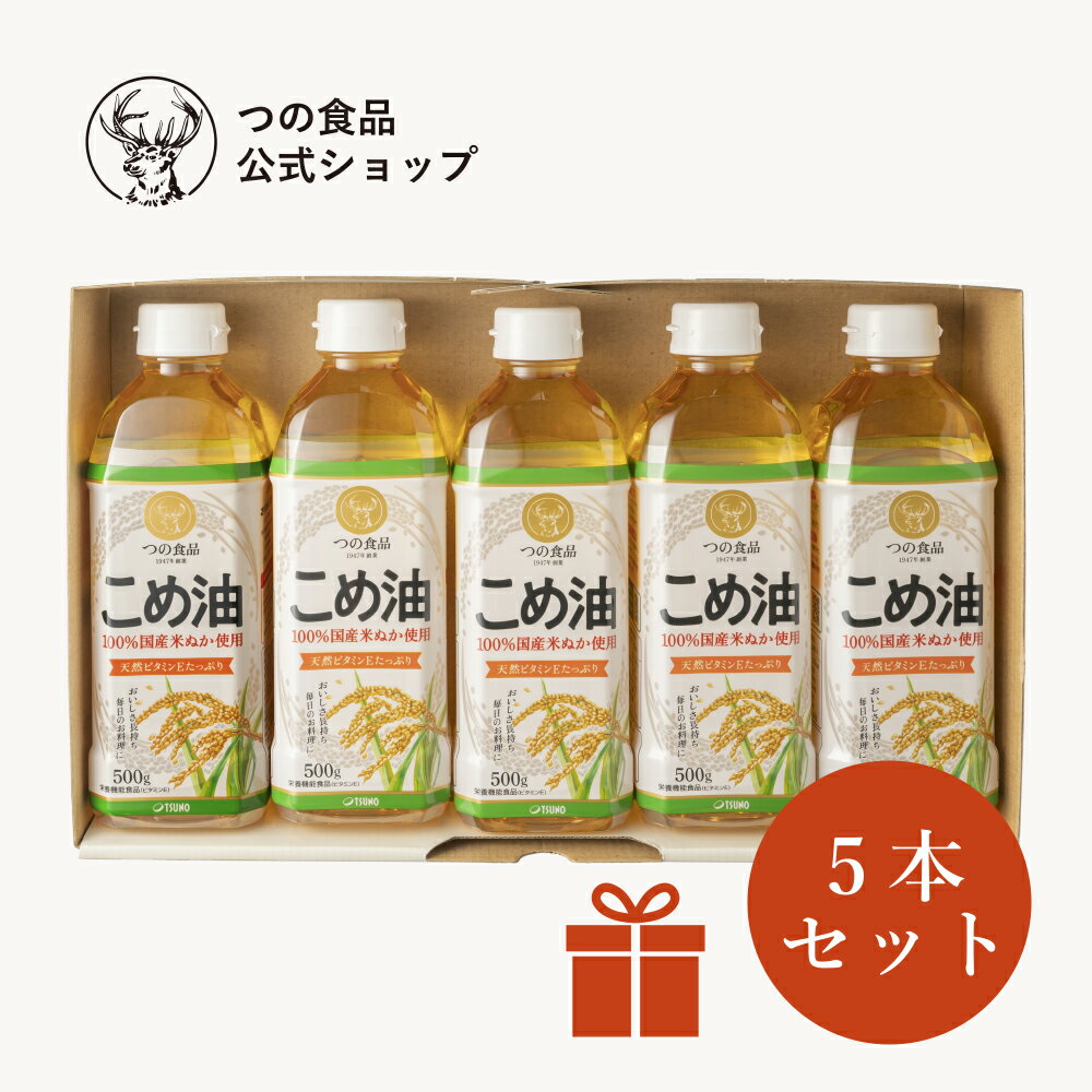 米油 こめ油 国産 ギフト セット 500g 5本入 送料別 食用油 健康 米ぬか 油 揚げ物 調味料 国産 TSUNO 築野食品 つの食品 公式