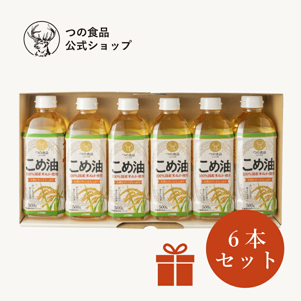 米油 こめ油 国産 ギフト セット 500g 6本入 送料別 食用油 健康 米ぬか 油 揚げ物 調味料 国産 TSUNO 築野食品 つの食品 公式