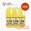 米油 こめ油 逸品こめ油 国産 1500g 3本セット 送料弊社負担 食用油 健康オイル プレミアム 胚芽油 ビタミンE ポリフェノール TSUNO 築野食品 つの食品 公式