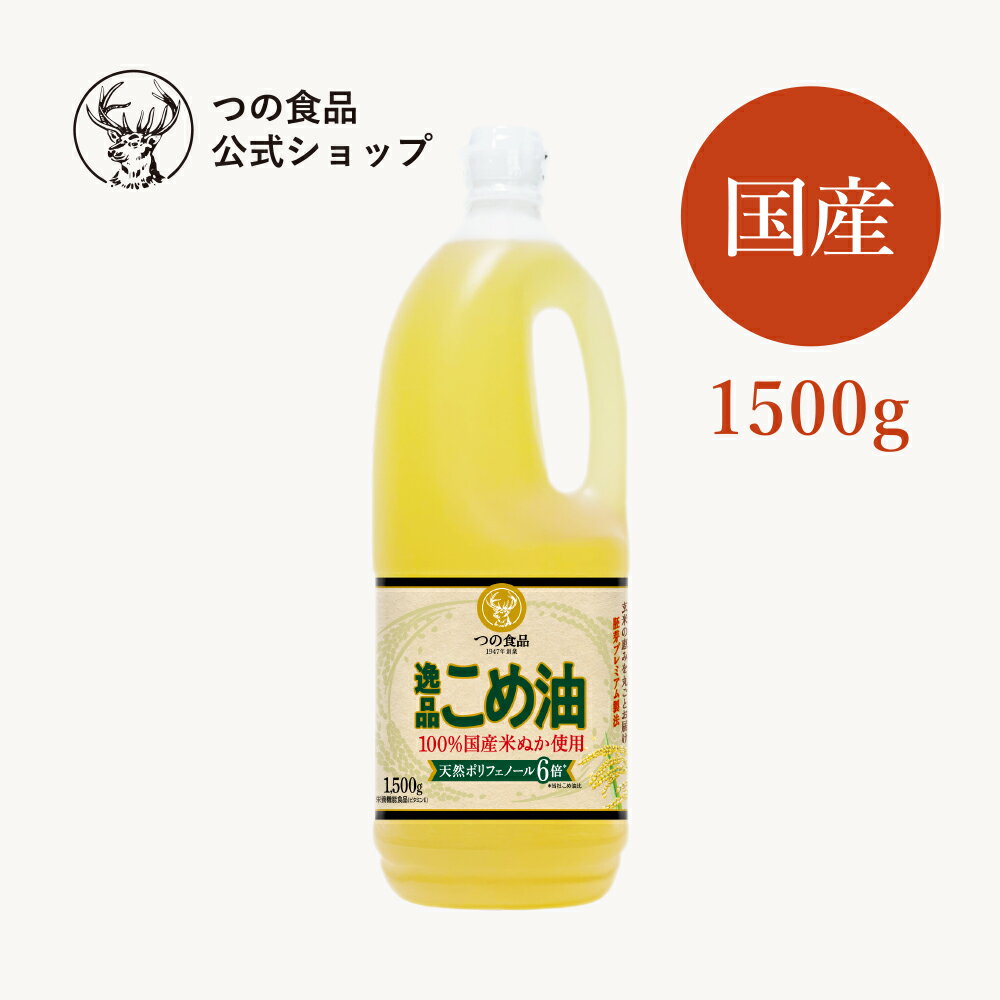 米油 こめ油 国産 逸品こめ油 1500g 単品 送料込み 胚芽油 食用油 健康 米ぬか 油 揚げ物 国産 オリザノール ビタミンE TSUNO 築野食品 つの食品 公式