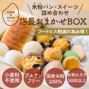 【グルテンフリーパン】米粉パン 焼き菓子 冷凍パン 詰め合わせ10~12個入「店長おまかせボックス」 国産米粉 小麦粉不使用 小麦アレルギー お得|come×c...
