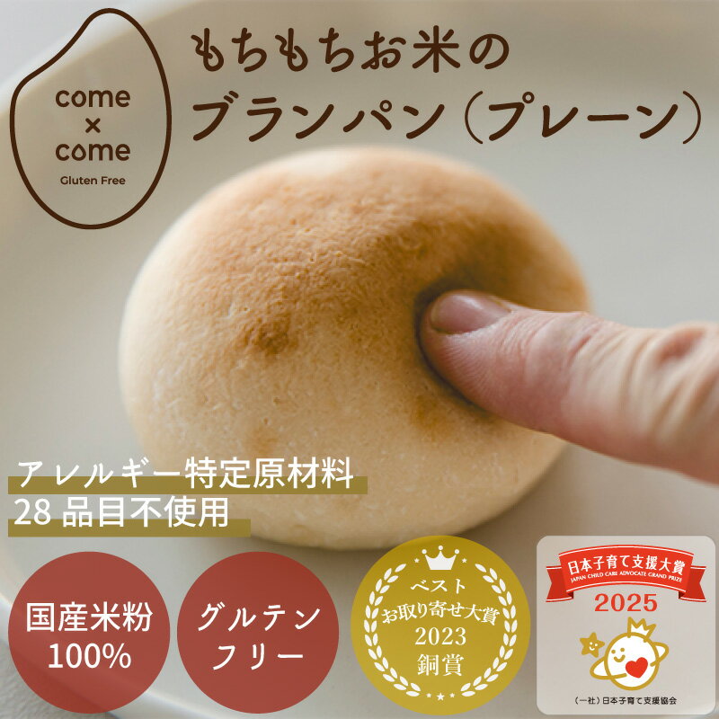 【グルテンフリーパン】米粉パン 冷凍パン「もちもちお米のブランパン」 国産米粉 小麦粉不使用 小麦アレルギー アレルギー特定原材料28品目不使用 丸パン |co...