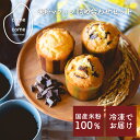 【come×come】米粉のしっとりマフィン (詰め合わせセット)冷凍 送料別|グルテンフリー 国産米粉 小麦不使用 小麦アレルギー コメトコメ