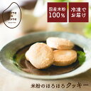 【come×come】ほろほろ手作りクッキー (4枚×6袋) 冷凍 送料別|国産米粉 グルテンフリー 小麦粉不使用 小麦アレルギー 米粉クッキー 贈り物 ギフト...