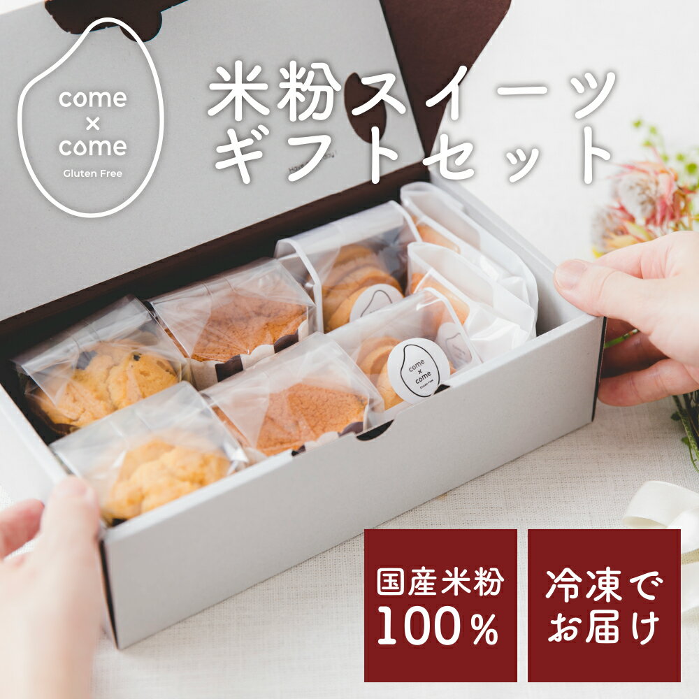 グルテンフリースイーツ 米粉スイーツ 焼き菓子セット「米粉のスイーツアソートギフト」国産米粉100%使..