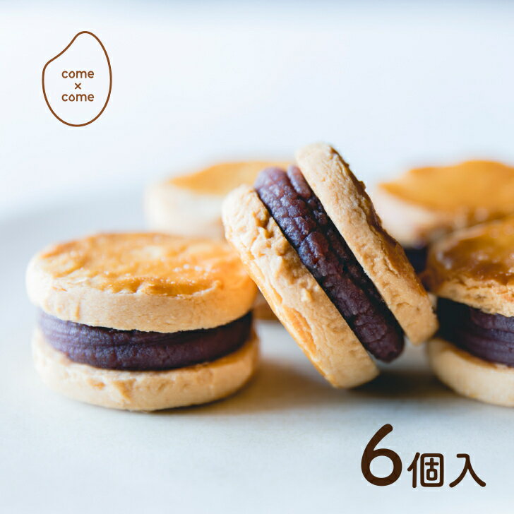 こしあん こし餡 あんこ 和菓子 米粉 グルテンフリー クッキー ギフト 送料込み 贈り物 冷凍 スイーツ 焼菓子 洋菓子 和菓子 小麦アレルギー 人気 お取り寄せ 御中元 内祝い 母の日 父の日 コメトコメ さっくりなめらか贅沢こしあんサンドクッキー 6個入【つの食品公式】のサムネイル