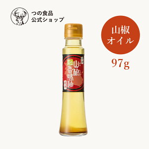 【山椒オイル】色々な料理と相性抜群！人気の山椒オイルを教えてください。