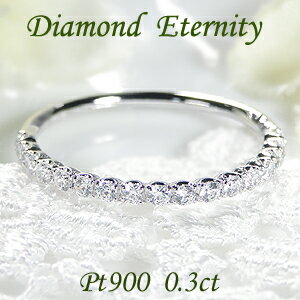 ブランド結婚指輪（マリッジリング） 【送料無料】Pt900【0.3ct】【H-SI】ダイヤモンド エタニティ リング 代引手数料無料 品質保証書 リング 指輪 プラチナ 重ねづけ シンプル 人気 ダイヤ ダイア レディース ジュエリー ギフト 誕生日 女性 ご褒美 クリスマスプレゼント 結婚指輪 細身