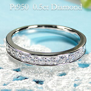 ブランド結婚指輪（マリッジリング） 【送料無料】Pt950【0.5ct】【H-SI】フチあり ダイヤモンド エタニティ リング 代引手数料無料 品質保証書 リング 指輪 プラチナ 重ねづけ シンプル 人気 ダイア レディース ジュエリー ギフト 誕生日 女性 ご褒美 ダイヤ エタニティ 結婚指輪　ブライダル