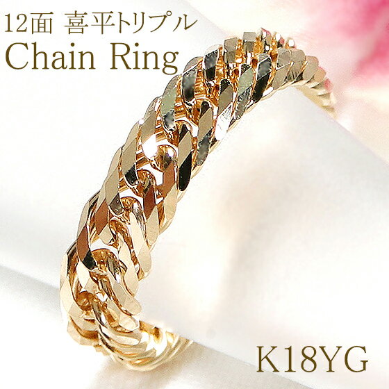 楽天TsunoJewelry【送料無料】K18YG トリプル 12面 喜平リング代引手数料無料 品質保証書 指輪 重ねづけ 人気 リング 喜平 トリプルキヘイ 18金 18k ゴールド キヘイ 地金のみ ゴールド チェーン シンプルなリング 可愛い レディース ジュエリー ギフト 誕生日 女性 ご褒美 オシャレ