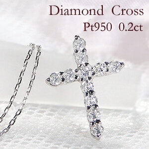 楽天TsunoJewelry【送料無料】Pt950　0.2ct ダイヤモンド クロス ネックレス 代引手数料無料 品質保証書 ペンダント プラチナ 十字架 可愛い 人気 ダイヤ ダイア レディース ジュエリー ギフト 誕生日 女性 ご褒美 クリスマスプレゼント
