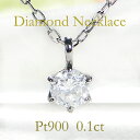 Pt900 0.1ct 一粒ダイヤモンド プチペンダントプチプラ プチジュエリー 代引手数料無料 品質保証書 ネックレス プラチナ 可愛い 人気 ダイヤ ゴールド ダイア レディース ジュエリー ギフト 誕生日 女性 贈り物 ご褒美 1粒