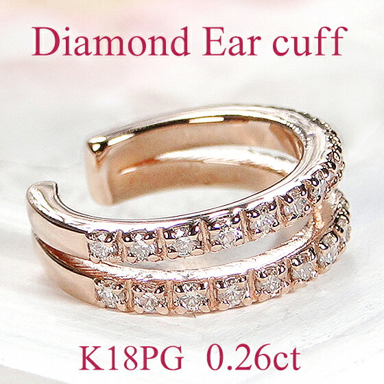 K18PG 2連 ダイヤモンド 0.26カラット イヤーカフ【片耳用】ピンクゴールド ダイヤイヤーカフ ダイヤモンドイヤーカフ 2列 イヤーカフス ダイア イヤ...
