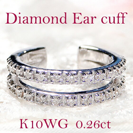 K10WG 2連 ダイヤモンド 0.26カラット イヤーカフ【片耳用】ホワイトゴールド ダイヤイヤーカフ ダイヤモンドイヤーカフ 2列 イヤーカフス ダイア イ...
