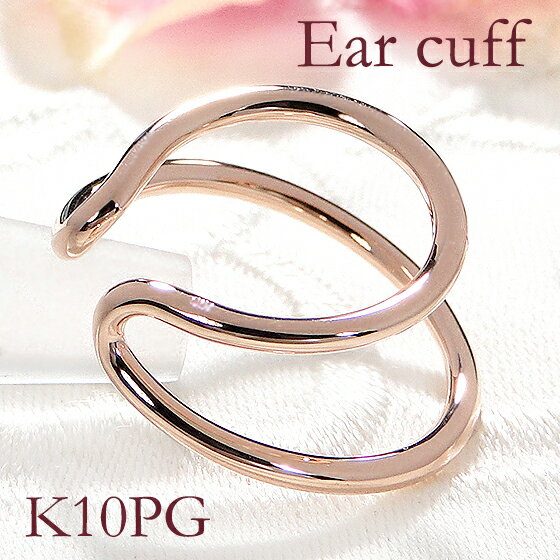 K10PG 2連 地金 イヤーカフ【片耳用】ピンクゴールド ゴールドイヤカフ 地金だけ 2列 イヤーカフス イヤカフ earcuff 10金 10k 大きめ 可愛い 人気 レディース ジュエリー ギフト 誕生日 女性 贈り物 ご褒美