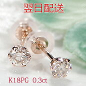 K18PG0.3ct一粒ダイヤモンドスタッドピアス
