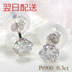 楽天TsunoJewelry【翌日配送】PT900 0.3ct 一粒 ダイヤモンド ピアス ダイヤ ピアス ダイヤピアス スタッドピアス プラチナ ダイヤモンドピアス 0.3カラット ダイヤモンド ピアス 定番 プラチナ 人気 レディース ジュエリー ギフト 女性 贈り物 ご褒美 メンズ シンプル お守りジュエリー