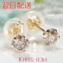 ダイヤピアス 【翌日配送】K18YG 0.3ct 一粒 ダイヤモンド ピアス ダイヤ ピアス ダイヤピアス スタッドピアス ゴールド ダイヤ ピアス 0.3カラット 定番 イエローゴールド 人気 ダイヤ ジュエリー ギフト 誕生日 女性 贈り物 ご褒美 メンズ イエローゴールド 成人式 お守りジュエリー