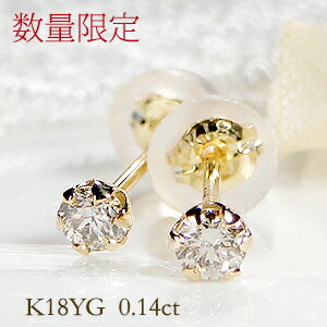 K18YG 0.14ct 一粒 ダイヤモンドピアス 数量限定 ダイヤピアス スタッドピアス ゴールド ダイヤ ピアス ダイヤモンドピアス 定番 イエローゴールド...