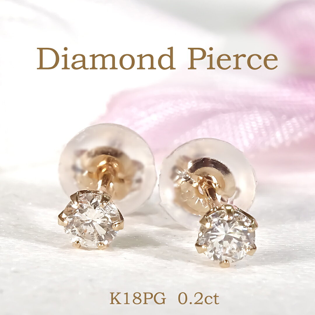 楽天市場】ピンクゴールド 18金 ピアス（カラット数0.2 ～ 0.29ct