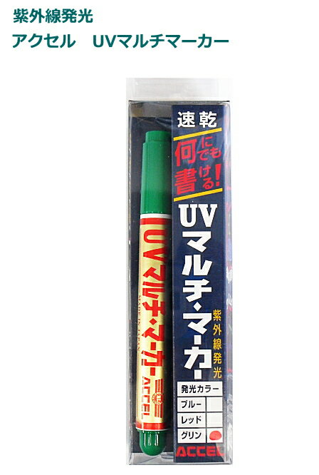 アクセル (ACCEL) UVマルチマーカー (グリーン) 【メール便発送】 釣具 【歳末セール】
