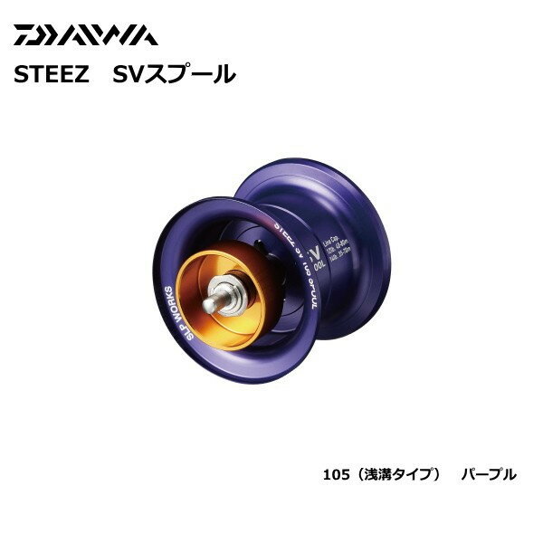 ダイワ SLPW スティーズ SV 105スプール (パープル) 【daiwa】