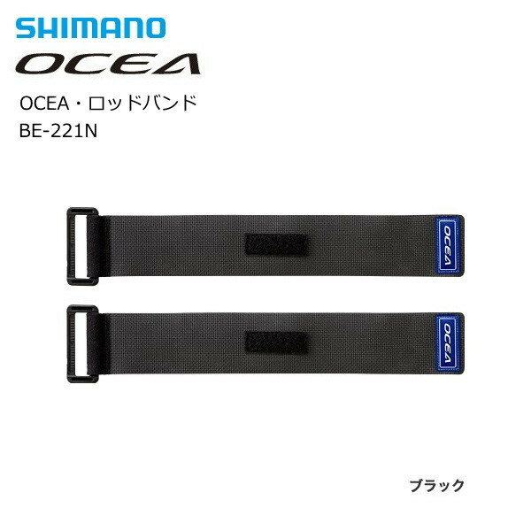 シマノ オシア (OCEA) ロッドバンド BE-221N / ロッドバンド ロッドベルト  