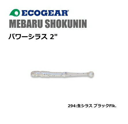 マルキュー エコギア メバル職人 パワーシラス 2インチ 294:生シラス ブラックFlk. / メバリング 【メール便発送】