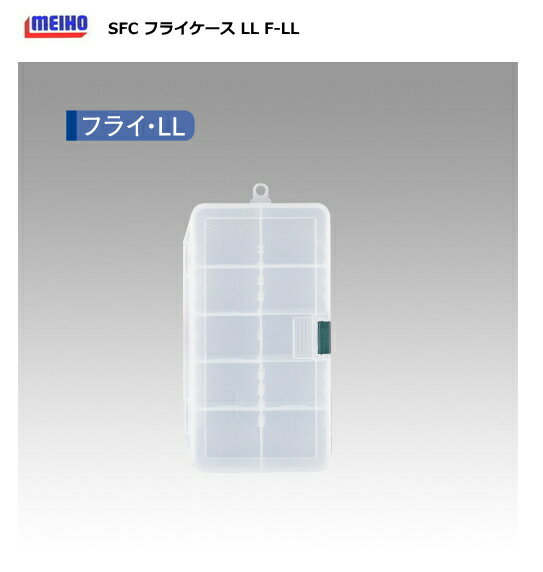 メイホウ SFC フライケース LL (F-LL) 【釣具】