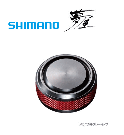 シマノ 夢屋 13 メタニウム メカニカル ブレーキノブ 【shimano】