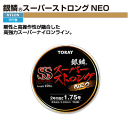 在庫表示/配送/送料等のご説明 製品名 ｜ "銀鱗"スーパーストロング ネオ メーカー ｜ 東レ (TORAY) 商品説明 剛性と高操作性が融合した高強力スーパーナイロンライン。 "銀鱗"SSシリーズを踏襲した最高クラスの高強力ナイロンライン、 厳密な直線均一性設計によりワンランク細く強く、超撥水性能で滑り性、 表面耐久力をアップ。風や2枚潮にも対応できるシンキングライン。 他の号数を見る ▲トップページへ戻る メーカー希望小売価格はメーカーサイトに基づいて掲載しています剛性と高操作性が融合した高強力スーパーナイロンライン。