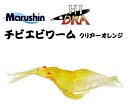 マルシン漁具 チビエビワーム 5個入 クリアーオレンジ 【メール便発送】