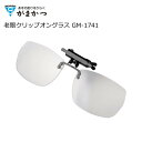 がまかつ 老眼クリップオングラス GM-1741 クリア+1.0(OT) 【送料無料】【セール対象商品】