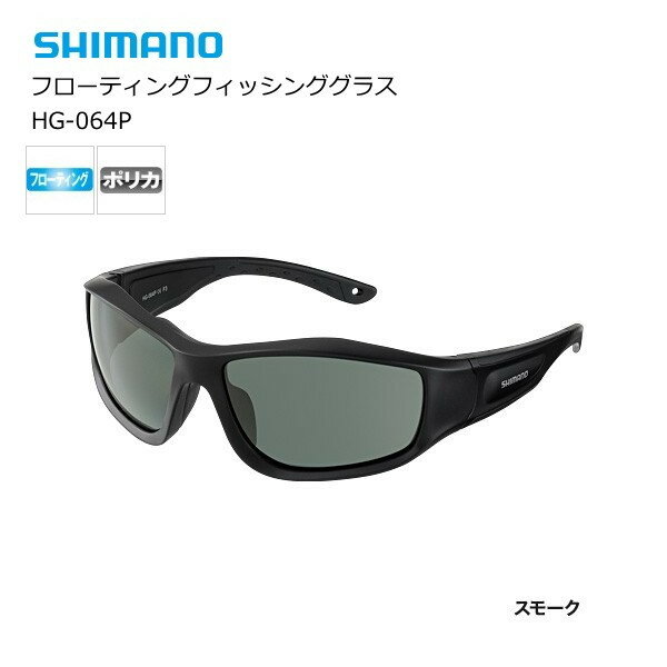 シマノ フローティングフィッシンググラス HG-064P マットブラック/スモーク （S01） (O01) 【送料無料】 【セール対象商品】