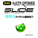 デュエル ソルティーラバー スライドヘッド F1099 100g/LL レモンライム 【メール便発送】 【釣具】