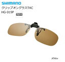 シマノ クリップオングラスTAC HG-019P マットブラック/ブラウン shimano 釣具 (SP) 【GWセール】