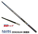 宇崎日新 (NISSIN) ゼロサム 渓極技 (けいきょくぎ) 硬調/7.05m nissin 釣具 (SP) 【マラソンセール】