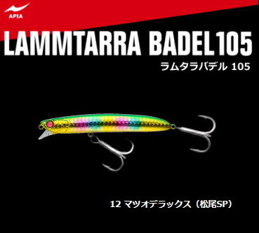 アピア ラムタラバデル105 #12 マツオデラックス 【メール便発送】 釣具