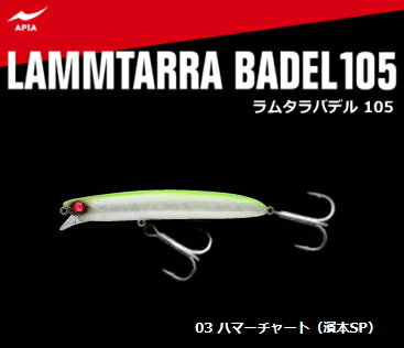 アピア ラムタラバデル105 #03 ハマーチャート 【メール便発送】 【釣具】