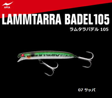 アピア ラムタラバデル105 #07 サッパ 【メール便発送】 釣具