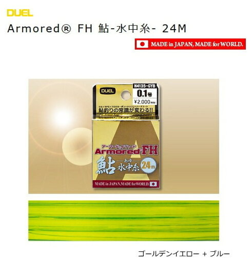 デュエル アーマード Fハード 鮎 水中糸 24m 0.08号 【メール便発送】 釣具 デュエル アーマード Fハード 鮎 水中糸 24m 0.08号 【メール便発送】 釣具