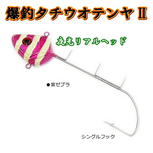 爆釣タチウオテンヤ2 シングルフック 50号 紫ゼブラ KMY-1538 (かめや) 【メール便発送】