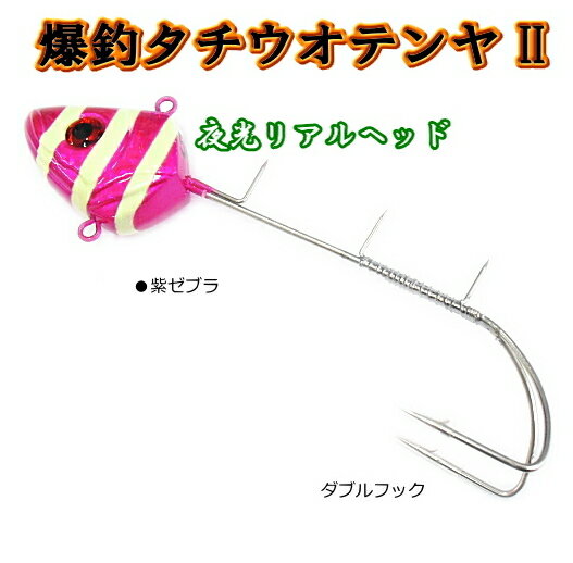 爆釣タチウオテンヤ2 ダブルフック 30号 紫ゼブラ KMY-1539 (かめや) 【メール便発送】 つり具のサムネイル